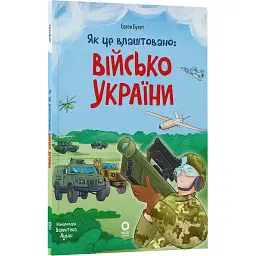 Хочу знати. Як це влаштовано: Військо України. ЗНТ010 (525609)