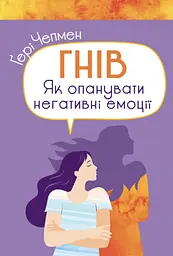 Гнів. Як опанувати негативні емоції