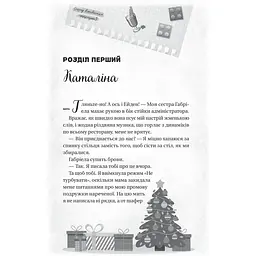 Мій грудневий коханий - Лорен Ашер - мініатюра 4