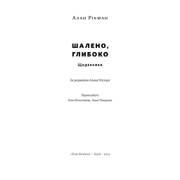 Книга Шалено, глибоко. Щоденники Алана Рікмана Наш Формат (9786178277215) - мініатюра 7