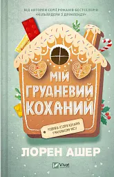 Мій грудневий коханий - Лорен Ашер - мініатюра 23