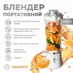 Портативний блендер ENJOY BLEND 63761029 білий (63761029) - мініатюра 3
