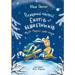 Різдвяний настрій єнотів-бешкетників, або як Морсик диво шукав - Юлія Олефір