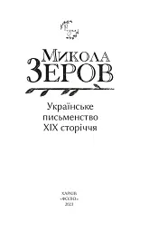 Українське письменство XIX сторіччя - мініатюра 2