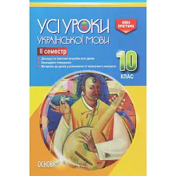 Усі уроки української мови 10 клас 2 семестр -