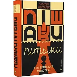 Пешки тьмы - Алексей Мустафин | Издательство Старого Льва, книга на украинском, новая, твердая