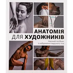 Анатомія для художників. Наочний посібник із зображення людського тіла - Джахірул Амін