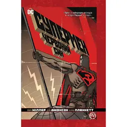 Супермен. Червоний син - Марк Міллар - мініатюра 1