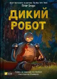 Дикий робот