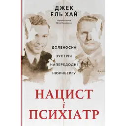 Нацист і психіатр. Доленосна зустріч напередодні Нюрнбергу - Джек ель Хай