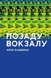 Позаду вокзалу - мініатюра 1