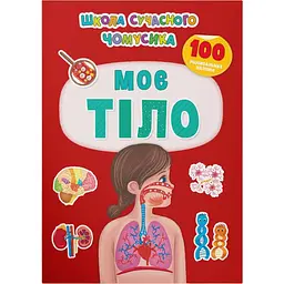 Книга Кристал Бук Школа сучасного чомусика Моє тіло, 131 розвиваючих наліпок (F00030538)