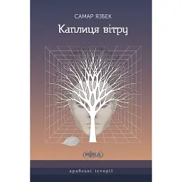 Каплиця вітру - Самар Язбек
