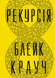 Рекурсія
