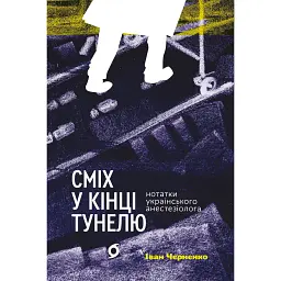 Сміх у кінці тунелю. Нотатки українського анестезіолога - Іван Черненко