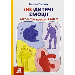 (Не)дитячі емоції: страх, гнів, печаль і радість Кенгуру (512521)