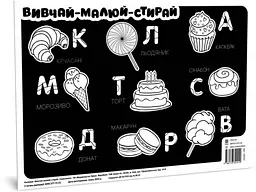 Килимок вивчай-малюй-стирай "Солодощі" ZIRKA 141237 А3