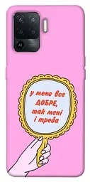Чохол Demsky Все добре для Oppo Reno 5 Lite