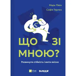 Что со мной? Как развить устойчивость и жить качественно – Марк Ливин