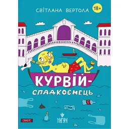 Курвій-спадкоємець - Світлана Вертола