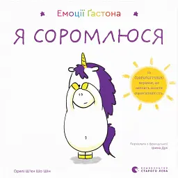 Емоції Ґастона. Я соромлюся - Шін Орелі Ш'єн Шо