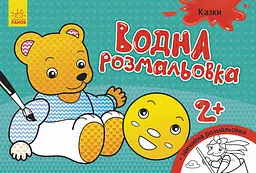Книга Водна розмальовка, Казки (українською)