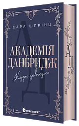 Академія Данбридж. Куди завгодно