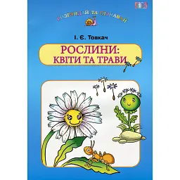 Рослини. Квіти та трави - Ірина Товкач