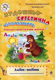 Художньо-естетична діяльність (аплікація, ліплення): Альбом-посібник. Середня група (5-й рік життя)