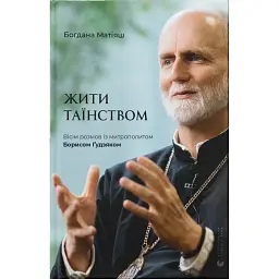 Жити Таїнством - Богдана Матіяш - мініатюра 1