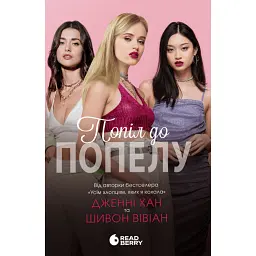 Попіл до попелу. Опік за опік. Книга 3 - Дженні Хан - мініатюра 1