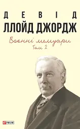 Воєнні мемуари. Том 2 (Розділи 18—37)