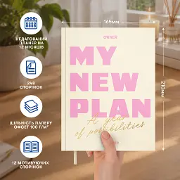 Планер Orner "MY NEW PLAN" светлый - миниатюра 3