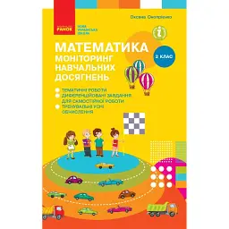 Математика. 2 клас. Моніторинг навчальних досягнень - Оксана Онопрієнко