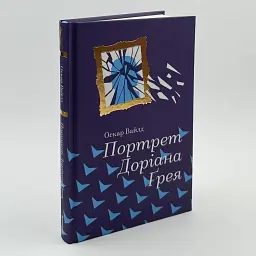 Портрет Доріана Грея - Оскар Вайлд | Книголав, книга українською, нова, тверда