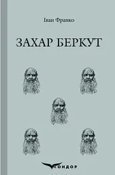 Захар Беркут