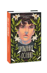 Прощання з осінню