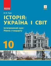 Історія. Україна і світ. 10 клас. Підручник. Інтегрований курс. Рівень стандарту