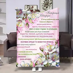 Плед 3D з побажаннями для свекрухи Свекрусі Квітуча вишня 4531_A 18080 160х200 см