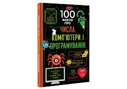 100 фактів про числа, компютери, програмування - мініатюра 3