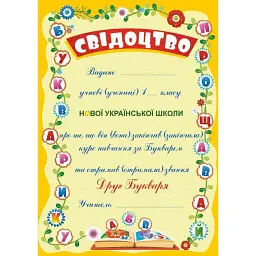 Прощавай, Букварику. Свідоцтво ДПБ-3 (жовтий, квіти) -