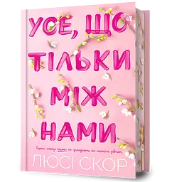 Усе, що тільки між нами - Люсі Скор