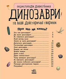 Енциклопедія дошкільника Динозаври та інші доісторичні тварини. С614022У - мініатюра 2