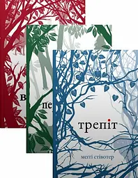 Комплект: Трепіт-Перевтілення-Вічність (кн1-3)