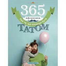 365 афоризмів про те, що означає бути татом - Влад Головін