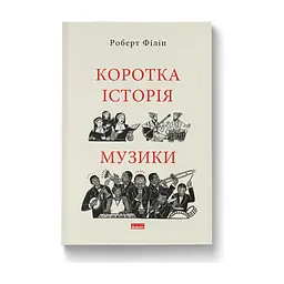 Книга Коротка історія музики - Роберт Філіп Наш Формат (9786178434229)