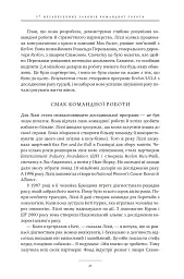 17 незаперечних законів командної роботи. Дотримуйтеся їх - і ваша команда стане непереможною - Джон Максвелл - мініатюра 25