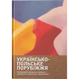 Українсько-польське порубіжжя. Інтеграційні процеси в контексті українсько польського пограниччя - Андрій Клімашевський