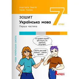 Українська мова. 7 клас. Зошит. Частина 1 - Тарас Ткачук
