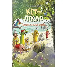 Подорож на острів скарбів. Кіт-лікар. Книга 4 - Валько